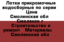 Лотки прикромочные водосборные по серии 3.503.1-66 › Цена ­ 1 200 - Смоленская обл., Смоленск г. Строительство и ремонт » Материалы   . Смоленская обл.